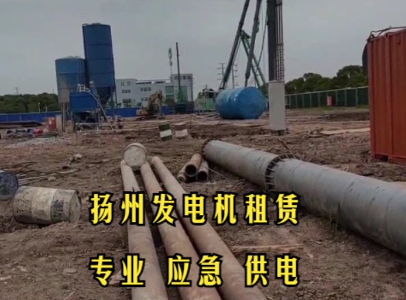 扬州500KW发电机租赁案例：为建筑工程提供持续电力保障，确保施工进度